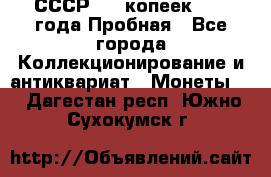 СССР, 20 копеек 1977 года Пробная - Все города Коллекционирование и антиквариат » Монеты   . Дагестан респ.,Южно-Сухокумск г.